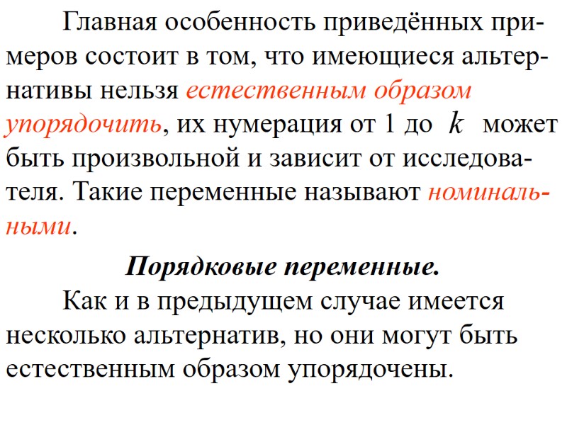 Главная особенность приведённых при-меров состоит в том, что имеющиеся альтер-нативы нельзя естественным образом упорядочить, Главная особенность приведённых при-меров состоит в том, что имеющиеся альтер-нативы нельзя естественным образом упорядочить,